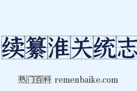 续纂淮关统志是什么意思的图片